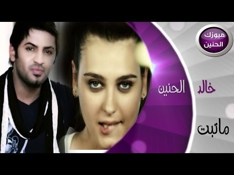 خالد الحنين ماتبت فيديو كليب 2014