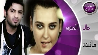 خالد الحنين ماتبت فيديو كليب 2014