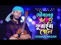 যৌবনের এমবি তোমার ফুরাইয়া গেলে শিমু�