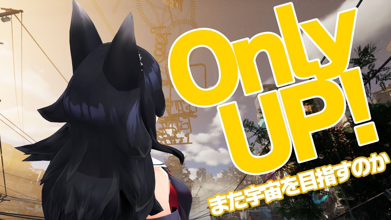 【Only UP!】その狼は何度でも宇宙を目指した【ホロライブ/大神ミオ】