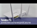 TENDA F3 - видео