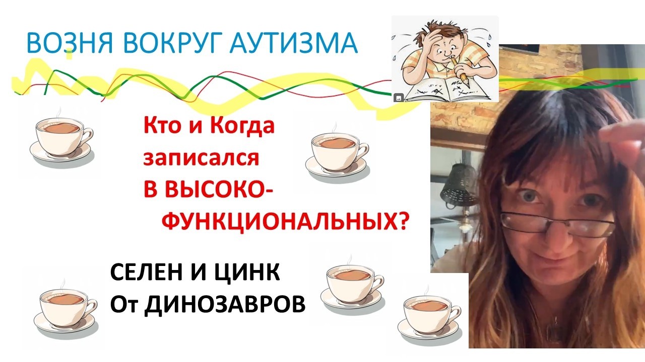 Высоко функциональный аутизм как он есть. ОБКИД Анчи Помидорами