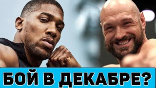 Джошуа - Фьюри уже в декабре?! / Джервонта Дэвис - Райан Гарсия