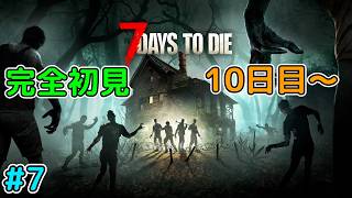 #7  14日目に備えて特別なクエストをする「7days to die」をプレイ！