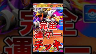 運ゲーで全てが決まるメガヘルガーデッキがドパガキ向けすぎたwww【ポケポケ/Pokémon Trading Card Game Pocket】#shorts #ポケポケ