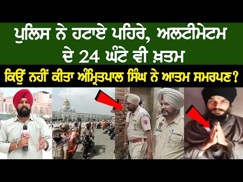 Why Amritpal Singh did not Surrendered even after 24 hours of Ultimatum? Watch Live