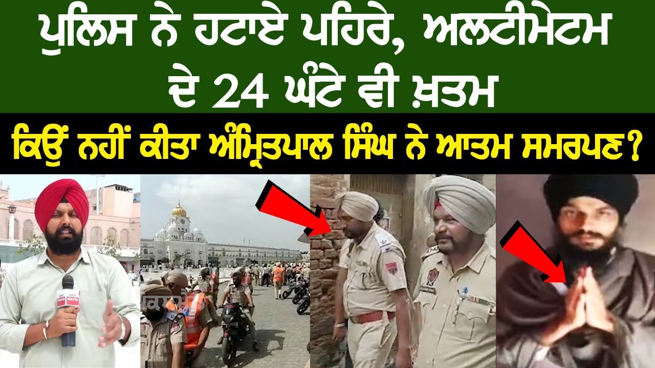 Why Amritpal Singh did not Surrendered even after 24 hours of Ultimatum? Watch Live Why Amritpal Singh did not Surrendered even after 24 hours of Ultimatum? Watch Live