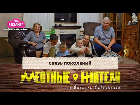 Местные жители с Оксаной Савочкиной. Связь поколений (16.12.25)