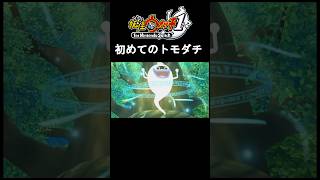 初めてのトモダチ【妖怪ウォッチ1】