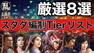 【三国志 真戦】S25時代の英雄スタダ推奨編制Tierリスト【三國志】【三国志战略版】1599