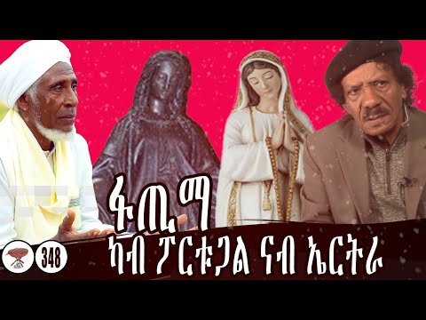 Negarit 348 ፋጢማ-ካብ ፖርቱጋል ናብ ኤርትራ  Fatima From Portugal to Eritrea  فآطمة، من البرتغال إلى ارتريا