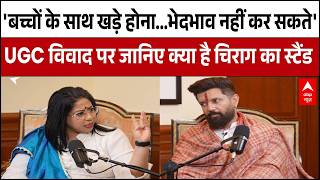 UGC New Rules: 'बच्चों के साथ खड़े होना...भेदभाव नहीं कर सकते'- जानिए UGC पर Chirag Paswan का स्टैंड
