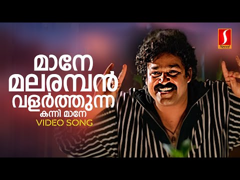 Maane Malaramban Video Song | Mohanlal | KJ Yesudas| Raveendran| Kaithapram |Ayal Kadhayezhthukayanu