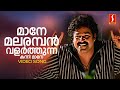 Maane Malaramban Video Song Mohanlal KJ Yesudas Raveendran Kaithapram Ayal Kadhayezhthukayanu