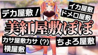 ○屋敷構文まとめ【猫屋敷美紅/にじさんじ/切り抜き/よいゆめ】