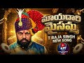 Mayadari Maisamma Song 2026 T Rajasingh New Song Sri Ramnavami 2026