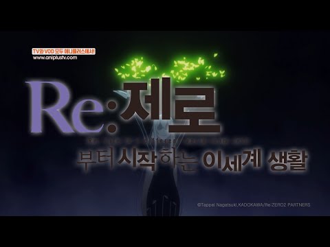 Re:제로부터 시작하는 이세계 생활 2기 예고편