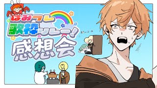 【雑談】え、一緒にリレー振り返らん？？？【獅子渡レオン】