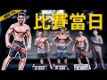 每位選手都又粗又乾 😱!誰打敗了我?😭 WNBF Taiwan Show Day 🇹🇼