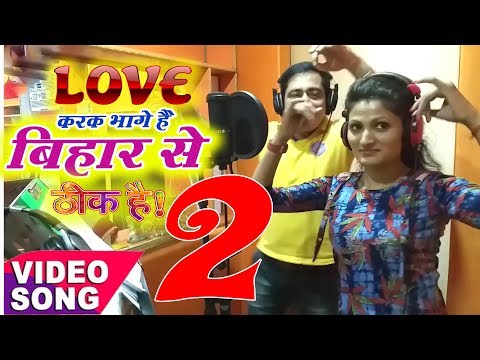 LOVE करके भागे है बिहार से झारखण्ड में बस जाएंगे2।ठीक है।#सुनील छैला बिहारी व अन्तरा सिंह प्रियंका