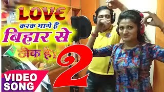 Download lagu LOVE करके भागे है बिहार से झारखण्ड में बस जाएंगे2।ठीक है।#सुनील छैला बिहारी व अन्तरा सिंह प्रियंका mp3