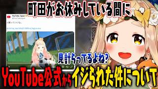 町田ちま母親へサプライズを仕掛けるも大失敗してしまった話＋YouTube公式さんからイジられている件についてつっこむ町田ちま【にじさんじ/切り抜き】