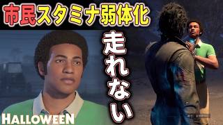 【ハロウィン】市民の有り余るスタミナが弱体化！検証したらヤバいことになっていました 【ホラーゲーム実況】Halloween The Game 非対称サバイバルホラー