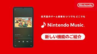 Nintendo Music 新しい機能のご紹介[2026年6月2日]