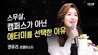 [#애터미승급식] 로열마스터 승급식ㅣ권유리ㅣ2022년 12월 16일 석세스아카데미