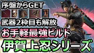 【仁王3】忍者 お手軽最強ビルド 伊賀上忍装束シリーズ 忍刀 虚ろ突き&薙ぎ蹴りが強すぎる 武器2枠目解放【Nioh3】