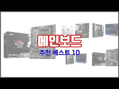 메인보드 추천 구매자 인증! 가격과 품질, 판매량으로 알아본 베스트 상품 10가지
