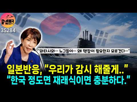 일본 반응-미국, 한국 핵잠 분명한 목적 필요