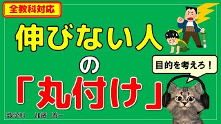 【数学学習アドバイス】貴方はこんな「丸付け」していませんか？～伸びない人の「丸付け」～
