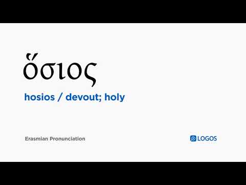 How to pronounce Hosios in Biblical Greek - (ὅσιος / devout; holy)