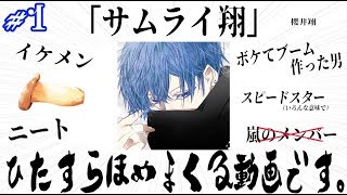 【褒める！】大人気ツッコミ系YouTuber『サムライ翔』をただひたすら褒めまくる動画です。