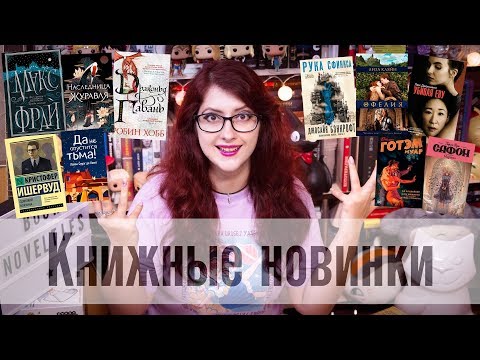 КНИЖНЫЕ НОВИНКИ: ЛЕТО! Более 30 книг! ПЛАНЫ?! Все самое интересное!