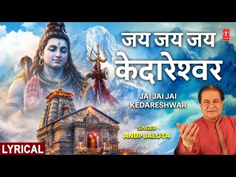 सोमवार Special शिव भजन Jai Jai Jai Kedareshwar with Lyrics (Lyrical) — watch video