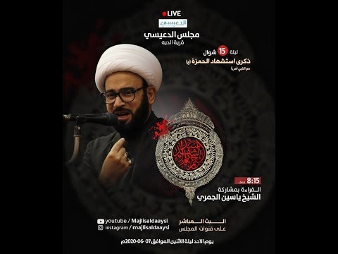 ⁣[ أسرار الحمزة ع ] الشيخ ياسين الجمري مجلس الدعيسي