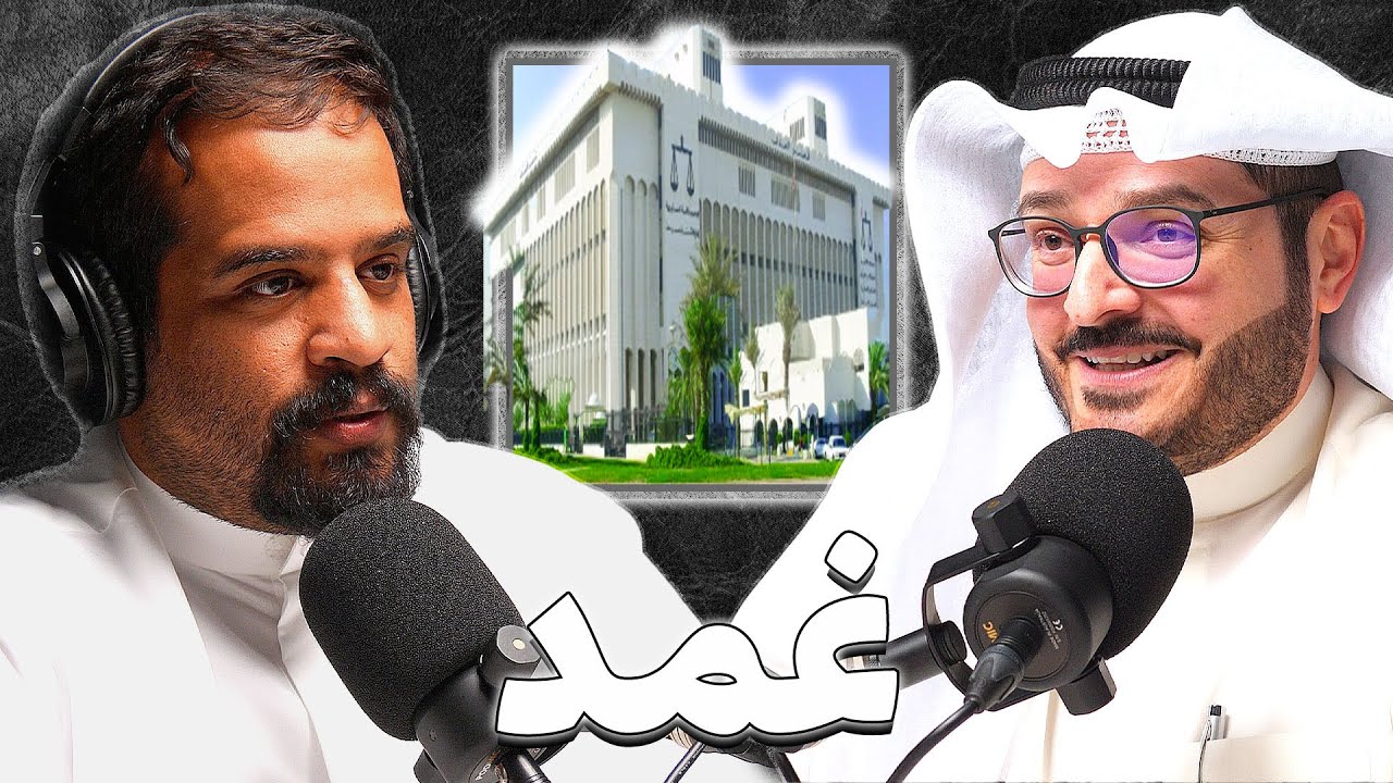 من هو عبدالله فيروز ؟ |عبدالله فيروز | بودكاست غمد