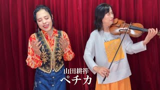 ペチカ 山田耕筰　Pechka- Kosaku Yamada    #japanesesong #山田耕筰 #ペチカ