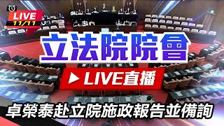 卓榮泰赴立院施政報告並備詢(下)