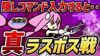 【リズム天国 ミラクルスターズ】隠しコマンドを入力すると…ビートスペル編の真ラスボス戦！！【switch】