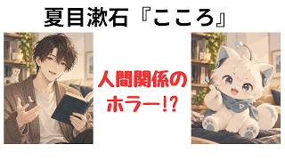 【文学紹介】夏目漱石『こころ』は人間関係のホラーだった！？【おこじょとヨハク】