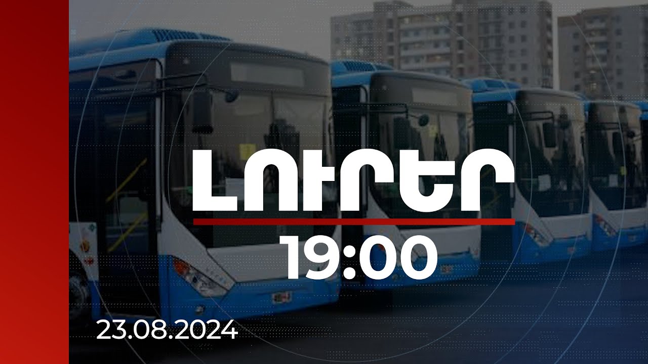 Լուրեր 19:00 | Մեր երկրում տրանսպորտի բարեփոխումները համահունչ են աշխարհի միտումներին | 23.08.2024