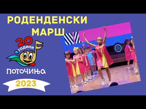 Potocinja 2023 - RODENDENSKI MARSH - Bojana Boshkovska - (Video)