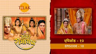 उत्तर रामायण - EP 10 - माँ सीता के प्रति प्रजा की सोच से दुःखी श्री राम गुरु वसिष्ठ के पास पहुँचे। | DOWNLOAD THIS VIDEO IN MP3, M4A, WEBM, MP4, 3GP ETC