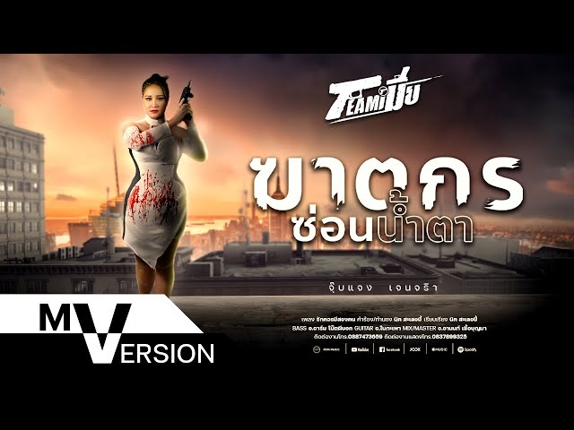 ฆาตกรซ่อนน้ำตา - จุ๊บแจง เจนจิรา