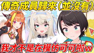 486模仿Fuwawa被海外觀眾說根本就是可可會長回來了ww【大空昴／大空スバル】【ホロライブ切り抜き】【HOLOLIVE中文】
