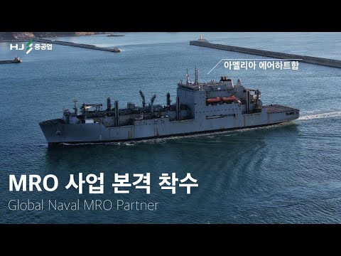 HJ중공업, 미 해군 MRO 사업 첫 항해를 시작하다.