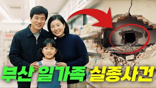 Download lagu 2007년 부산 일가족 실종사건… 10년 뒤, 벽 속에서 발견된 이름의 충격적 진실 mp3